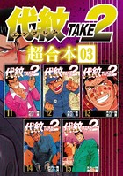 代紋TAKE2 超合本版 （3）