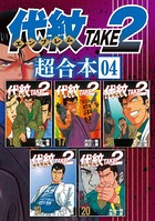 代紋TAKE2 超合本版 （4）