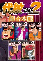 代紋TAKE2 超合本版 （5）
