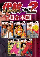 代紋TAKE2 超合本版 （6）