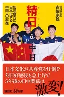 精日 加速度的に日本化する中国人の群像
