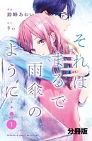 それはまるで雨傘のように（単話）