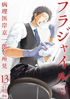 フラジャイル（13）