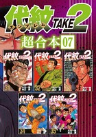 代紋TAKE2 超合本版 （7）