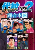 代紋TAKE2 超合本版 （8）