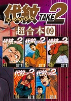 代紋TAKE2 超合本版 （9）