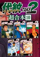 代紋TAKE2 超合本版 （10）