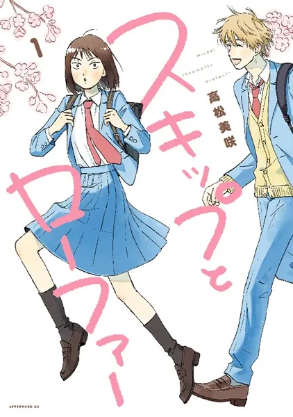 スキップとローファー （1） - 高松美咲 - 青年マンガ - DMMブックス