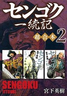 センゴク一統記 超合本版 （2）