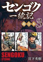 センゴク一統記 超合本版 （3）