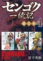 センゴク一統記 超合本版 （4）