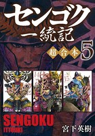 センゴク一統記 超合本版