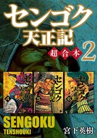 センゴク天正記 超合本版 （2）