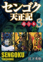 センゴク天正記 超合本版 （3）