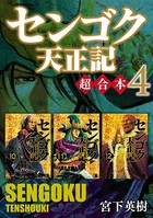 センゴク天正記 超合本版