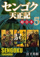 センゴク天正記 超合本版