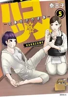 ハコヅメ〜交番女子の逆襲〜 （5）