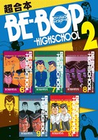 BE-BOP-HIGHSCHOOL 超合本版 （2）
