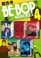 BE-BOP-HIGHSCHOOL 超合本版 （4）