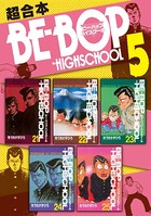 BE-BOP-HIGHSCHOOL 超合本版