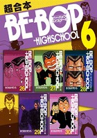 BE-BOP-HIGHSCHOOL 超合本版 （6）