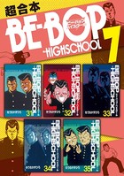 BE-BOP-HIGHSCHOOL 超合本版 （7）