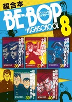 BE-BOP-HIGHSCHOOL 超合本版 （8）