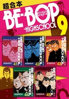 BE-BOP-HIGHSCHOOL 超合本版 （9）