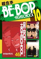 BE-BOP-HIGHSCHOOL 超合本版 （10）