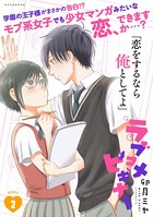ラブコメビギナー