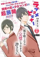 ラブコメビギナー（単話）