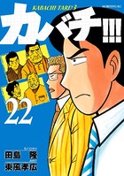 カバチ！！！ -カバチタレ！3- （22）
