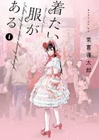 着たい服がある