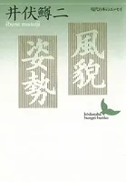 風貌・姿勢 現代日本のエッセイ