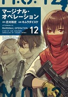 マージナル・オペレーション （12）