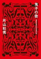 鬼子の歌 偏愛音楽的日本近現代史