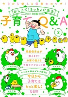 今日から使える保育士のワザ！ おしえて！きっちょむ先生 子育てQ＆A