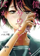 僕らは自分のことばかり（単話）