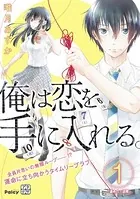 俺は恋を手に入れる。 プチデザ（単話）