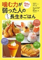 噛む力が弱った人のおいしい長生きごはん 誤嚥を防ぐ！