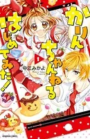 かりんちゃんねるはじめてみた！（単話）