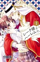 シーク様とハーレムで。（単話）