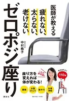 医師が教えるゼロポジ座り 疲れない、太らない、老けない