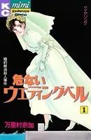 危ないウェディングベル