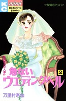 危ないウェディングベル