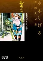 水木氏のメルヘン［全］ 他 水木しげる漫画大全集