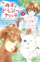 ゆずのどうぶつカルテ〜こちら わんニャンどうぶつ病院〜