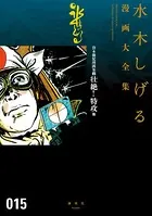 貸本戦記漫画集 壮絶！特攻 他 水木しげる漫画大全集