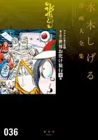 ゲゲゲの鬼太郎 鬼太郎の世界お化け旅行［全］ 他 水木しげる漫画大全集