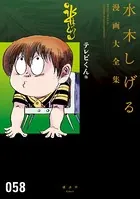 テレビくん 他 水木しげる漫画大全集